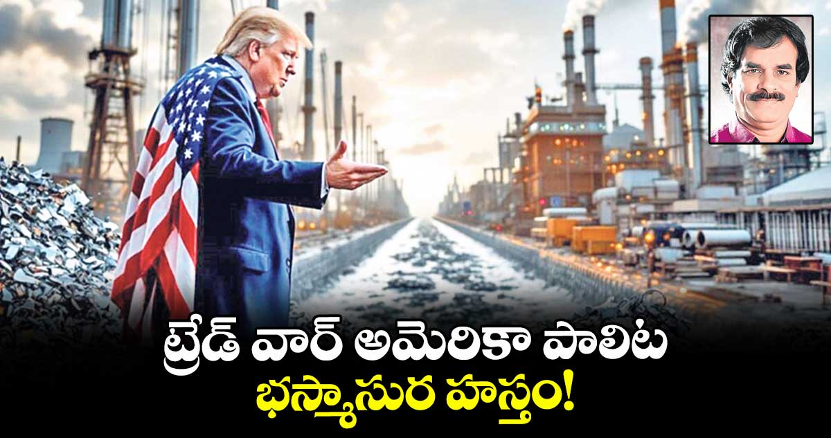 ట్రేడ్ వార్ అమెరికా పాలిట భస్మాసుర హస్తం!