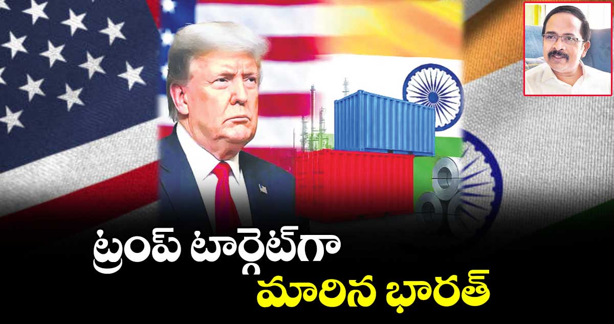 ట్రంప్ టార్గెట్ గా మారిన భారత్
