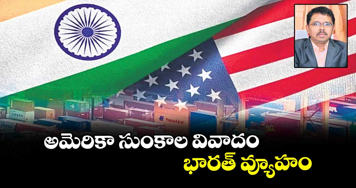 అమెరికా సుంకాల వివాదం భారత్ వ్యూహం