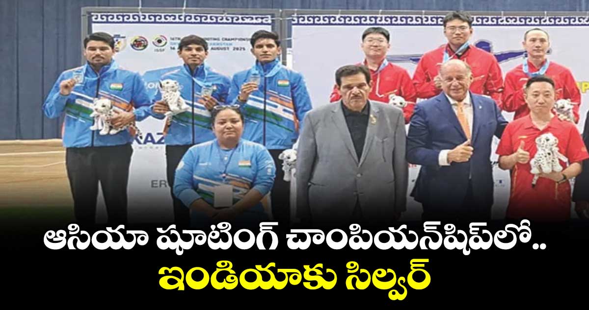 ఆసియా షూటింగ్ చాంపియన్షిప్లో ఇండియాకు సిల్వర్