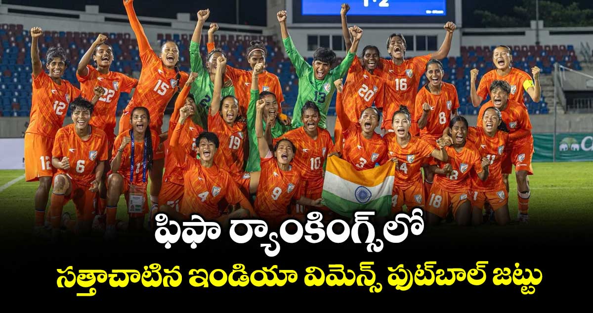 ఫిఫా ర్యాంకింగ్స్లో సత్తాచాటిన ఇండియా విమెన్స్ ఫుట్బాల్ జట్టు