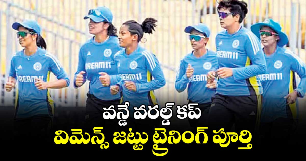 వన్డే వరల్డ్‌‌ కప్‌: విమెన్స్‌‌ జట్టు ట్రైనింగ్‌‌ పూర్తి