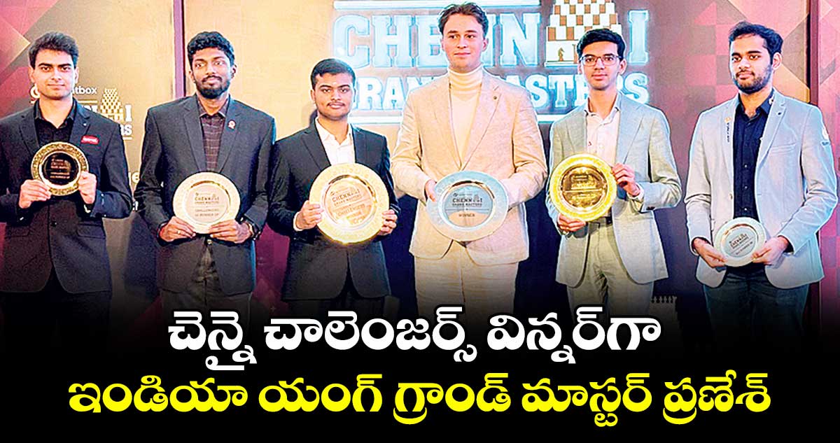 చెన్నై చాలెంజర్స్‌‌ విన్నర్‎గా ఇండియా యంగ్ గ్రాండ్ మాస్టర్ ప్రణేశ్‌