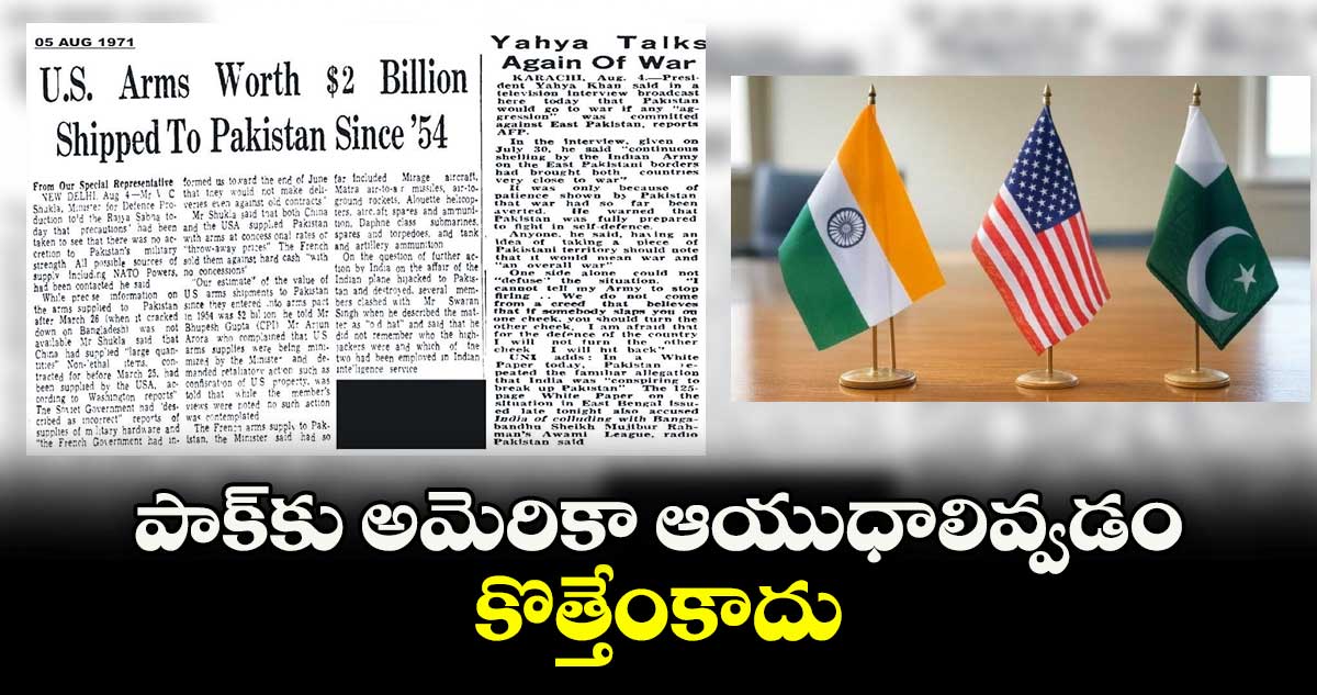 పాక్కు అమెరికా ఆయుధాలివ్వడం కొత్తేంకాదు