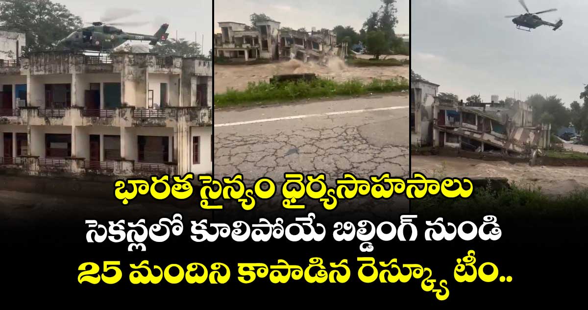 భారత సైన్యం ధైర్యసాహసాలు: సెకన్లలో కూలిపోయే బిల్డింగ్ నుండి 25 మందిని కాపాడిన రెస్క్యూ టీం..