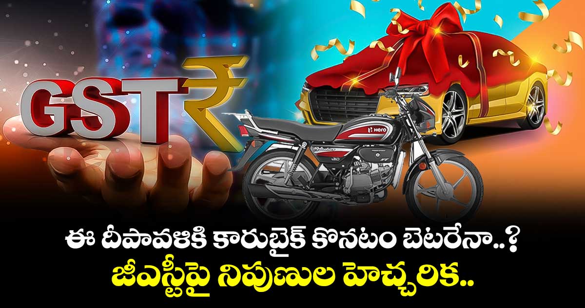 GST News: ఈ దీపావళికి కారు-బైక్ కొనటం బెటరేనా..? జీఎస్టీపై నిపుణుల హెచ్చరిక..