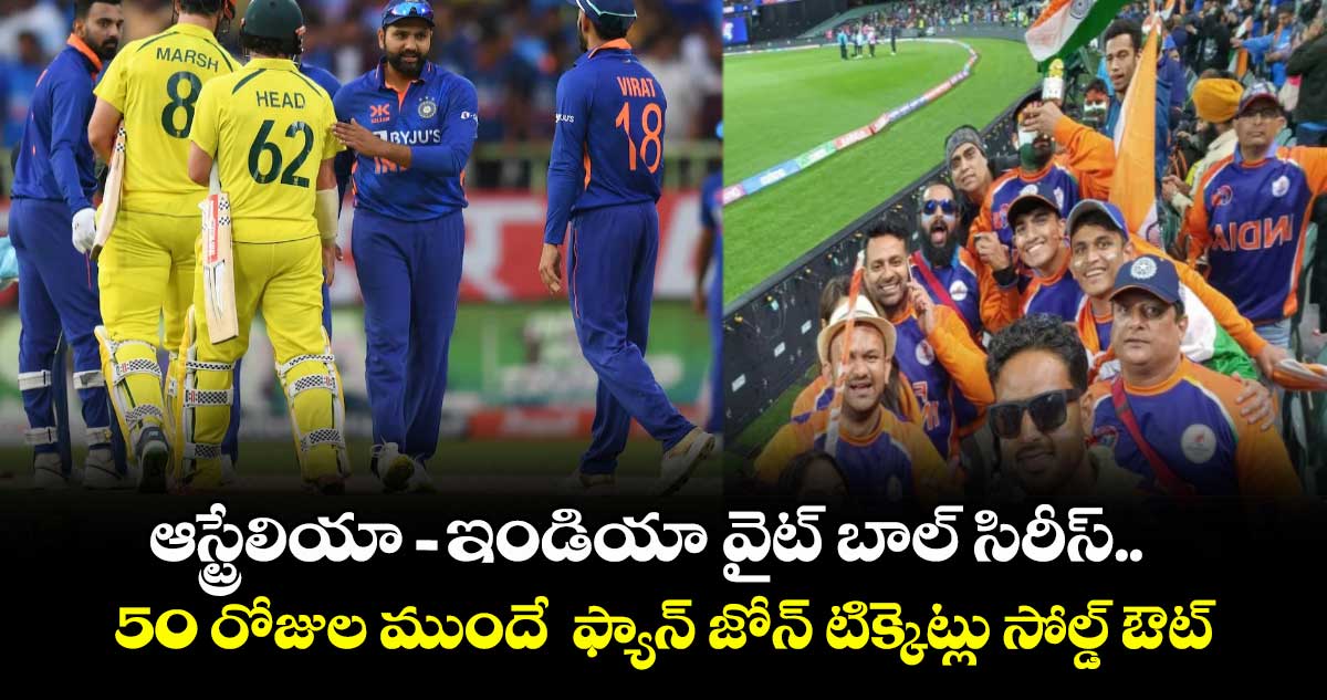 IND vs AUS: ఆస్ట్రేలియా- ఇండియా వైట్ బాల్ సిరీస్.. 50 రోజుల ముందే  ఫ్యాన్ జోన్ టిక్కెట్లు సోల్డ్ ఔట్