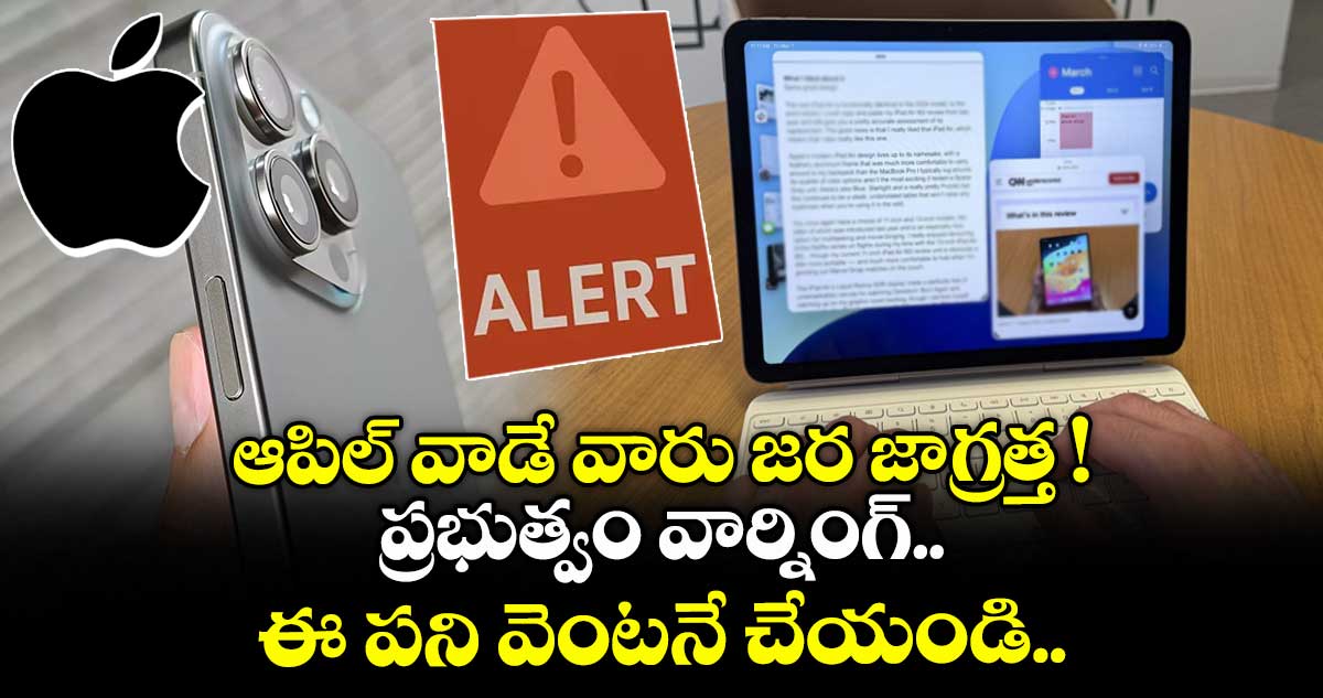 ఆపిల్ వాడే వారు జర జాగ్రత్త ! ప్రభుత్వం వార్నింగ్.. ఈ పని వెంటనే చేయండి..