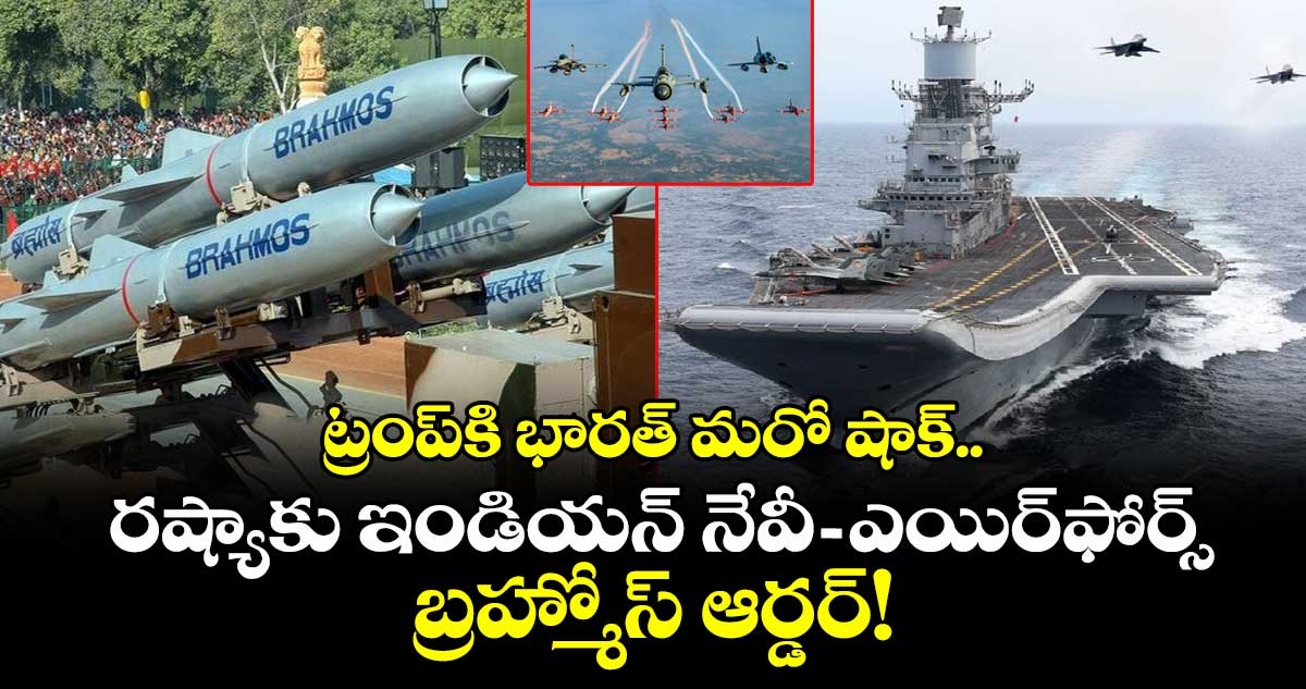 BrahMos: ట్రంప్కి భారత్ మరో షాక్.. రష్యాకు ఇండియన్ నేవీ-ఎయిర్ఫోర్స్ బ్రహ్మోస్ ఆర్డర్!