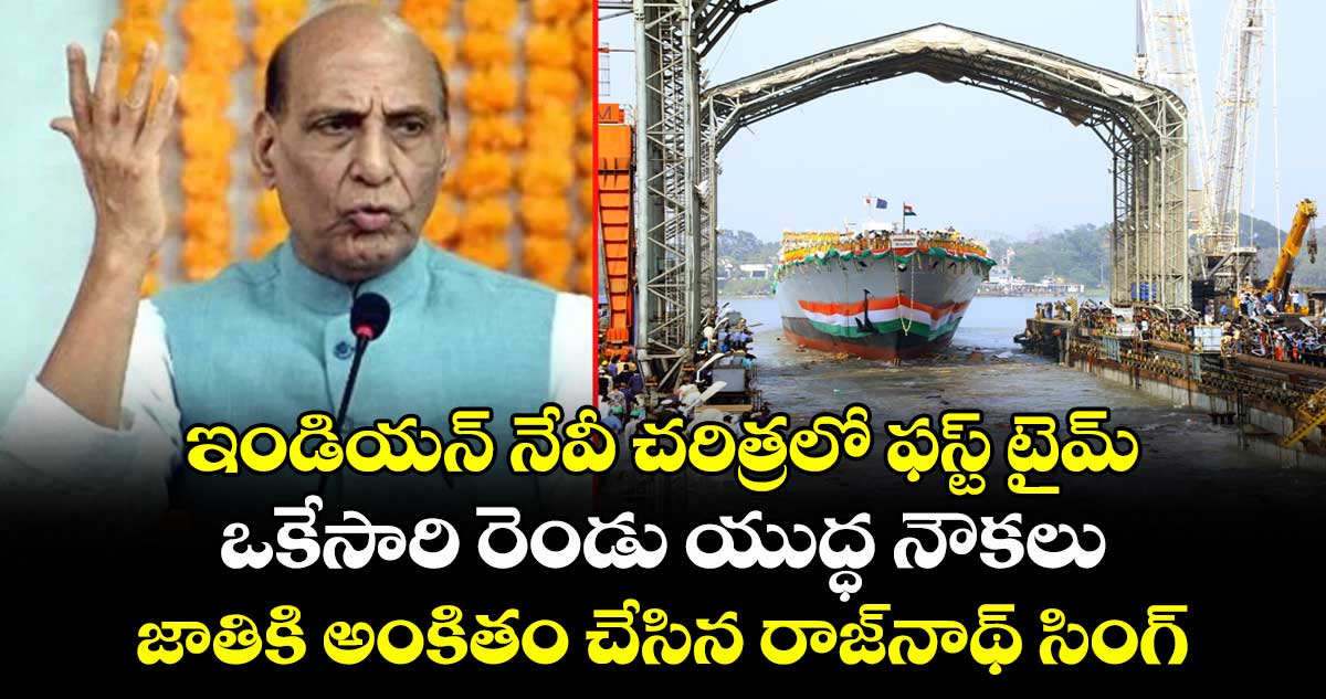 ఇండియన్ నేవీ చరిత్రలో ఫస్ట్ టైమ్: ఒకేసారి రెండు యుద్ధ నౌకలు జాతికి అంకితం చేసిన రాజ్‎నాథ్ సింగ్