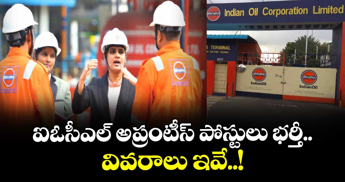 IOCL jobs:ఐఓసీఎల్ అప్రంటీస్ పోస్టులు భర్తీ.. వివరాలు ఇవే..!