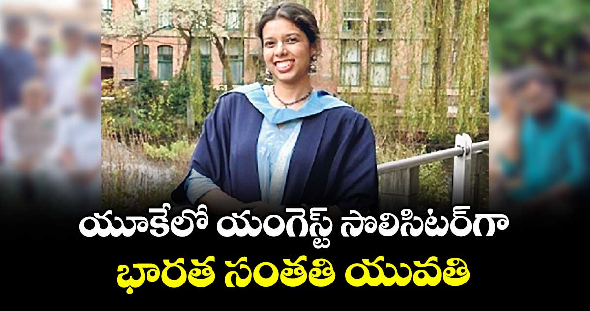 యూకేలో యంగెస్ట్ సొలిసిటర్గా భారత సంతతి యువతి