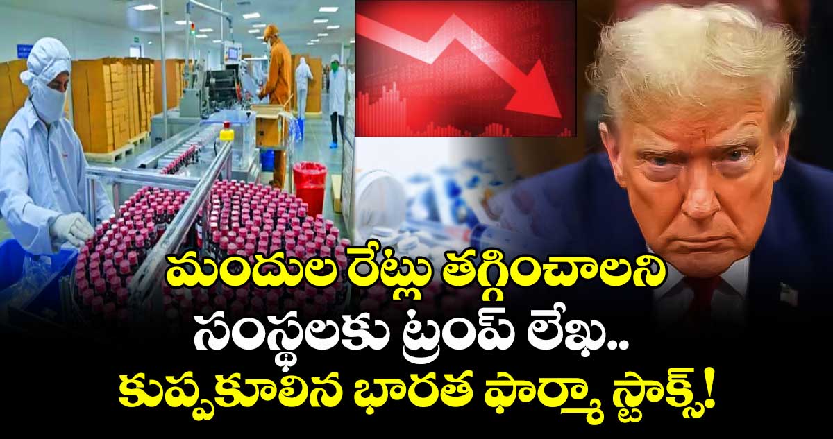 Pharma Shares: మందుల రేట్లు తగ్గించాలని సంస్థలకు ట్రంప్ లేఖ.. కుప్పకూలిన భారత ఫార్మా స్టాక్స్!