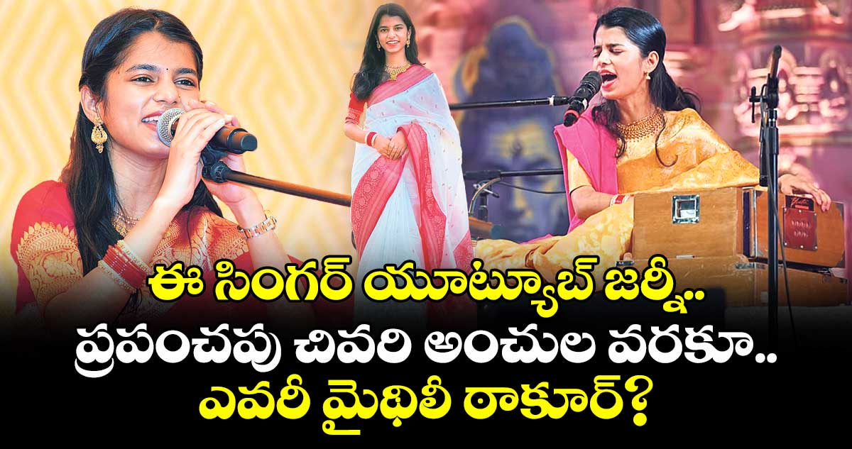 యూట్యూబ్‌⁭లో ఈ సింగర్⁭కి 50 లక్షల పైగా సబ్‌‌‌‌స్క్రయిబర్స్.. అందులో ఒక్క పాటకే 80 మిలియన్ల వ్యూస్‌‌‌‌