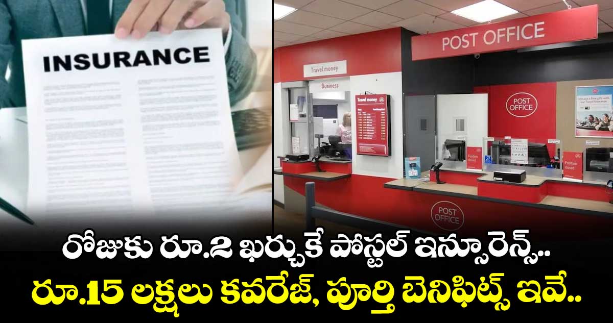 రోజుకు రూ.2 ఖర్చుకే పోస్టల్ ఇన్సూరెన్స్.. రూ.15 లక్షలు కవరేజ్, పూర్తి బెనిఫిట్స్ ఇవే..