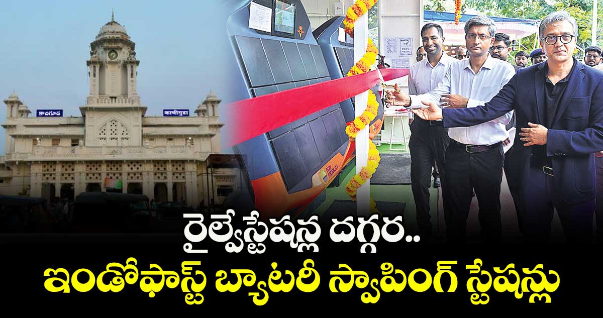 రైల్వేస్టేషన్ల దగ్గర..ఇండోఫాస్ట్‌‌‌‌‌‌‌‌ బ్యాటరీ స్వాపింగ్ స్టేషన్లు