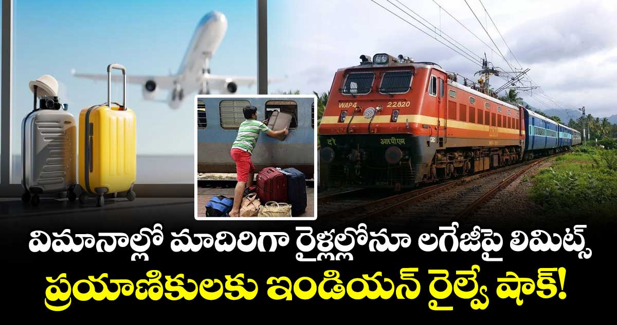 విమానాల్లో మాదిరిగా రైళ్లల్లోనూ లగేజీపై లిమిట్స్: ప్రయాణికులకు ఇండియన్ రైల్వే షాక్!