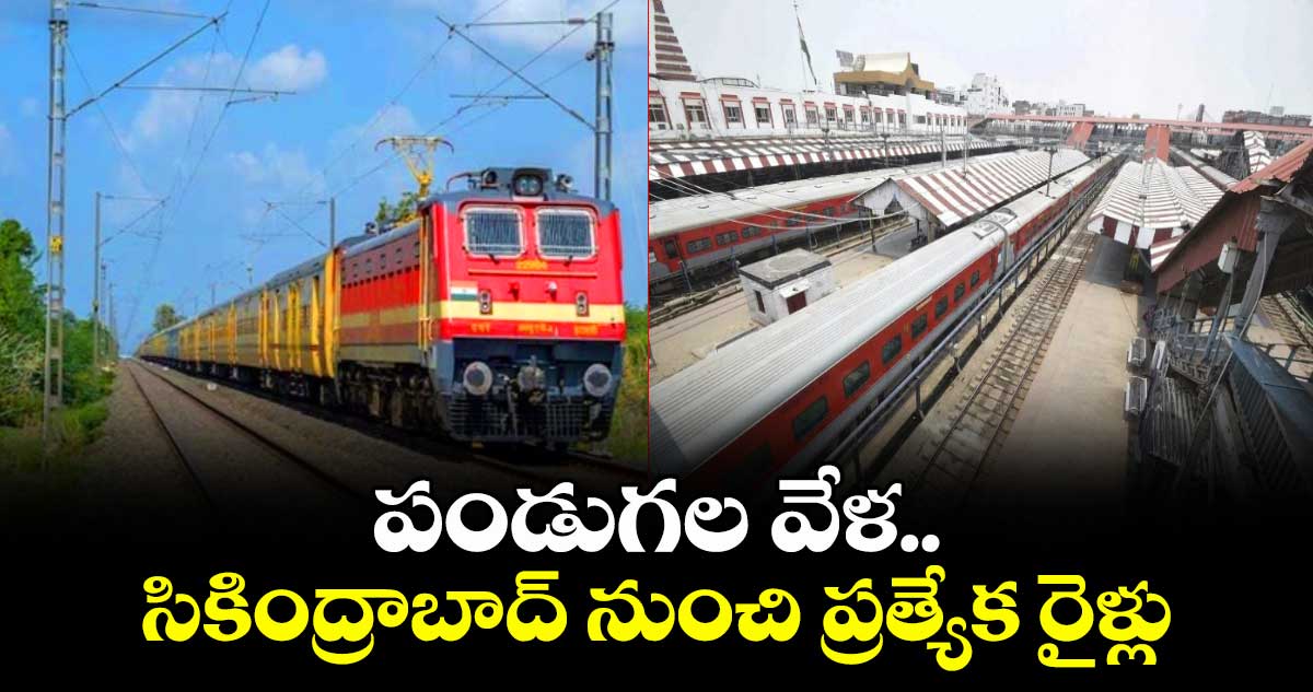 Indian Railway: పండుగల వేళ..సికింద్రాబాద్ నుంచి ప్రత్యేక రైళ్లు