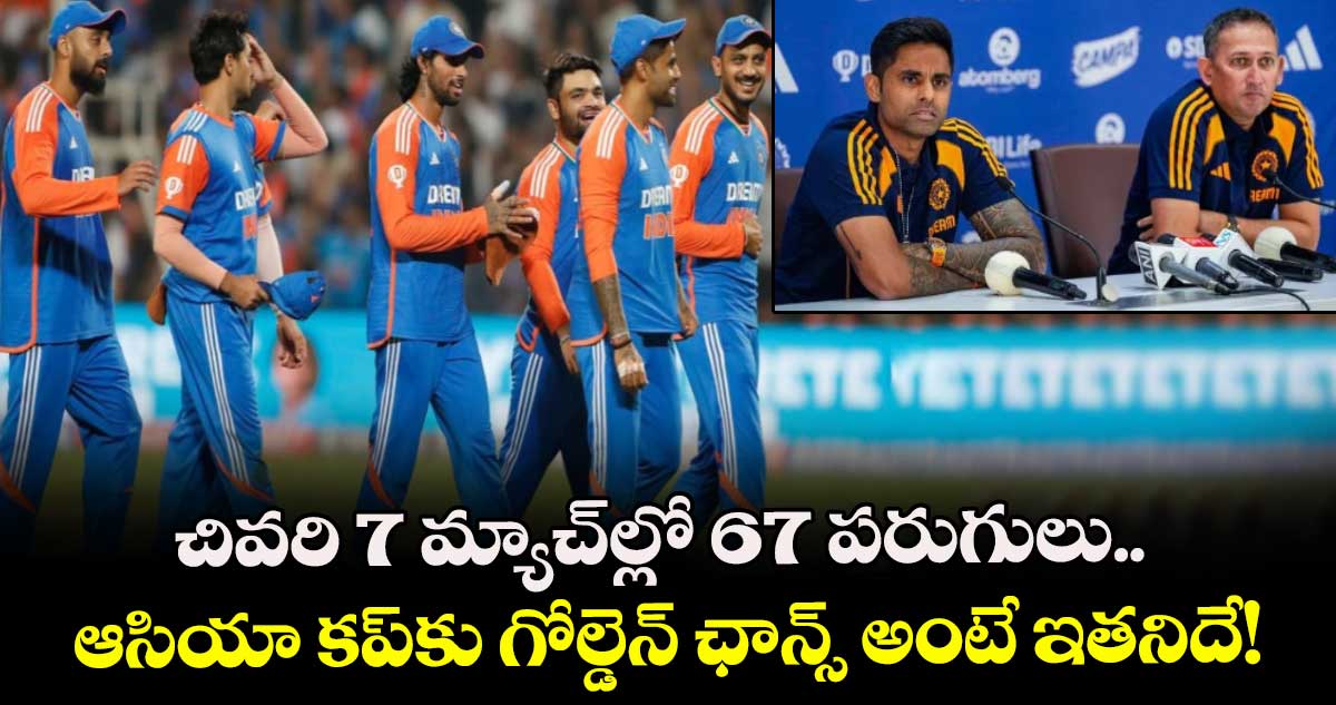 Asia Cup 2025: చివరి 7 మ్యాచ్‌ల్లో 67 పరుగులు.. ఆసియా కప్‌కు గోల్డెన్ ఛాన్స్ అంటే ఇతనిదే