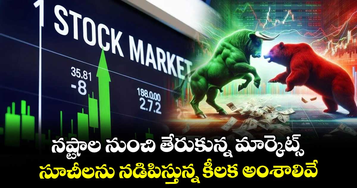 Stock Market: నష్టాల నుంచి తేరుకున్న మార్కెట్స్.. సూచీలను నడిపిస్తున్న కీలక అంశాలివే..