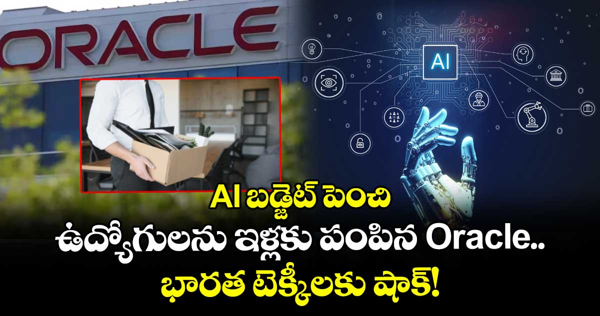 layoffs: AI బడ్జెట్ పెంచి ఉద్యోగులను ఇళ్లకు పంపిన Oracle.. భారత టెక్కీలకు షాక్!