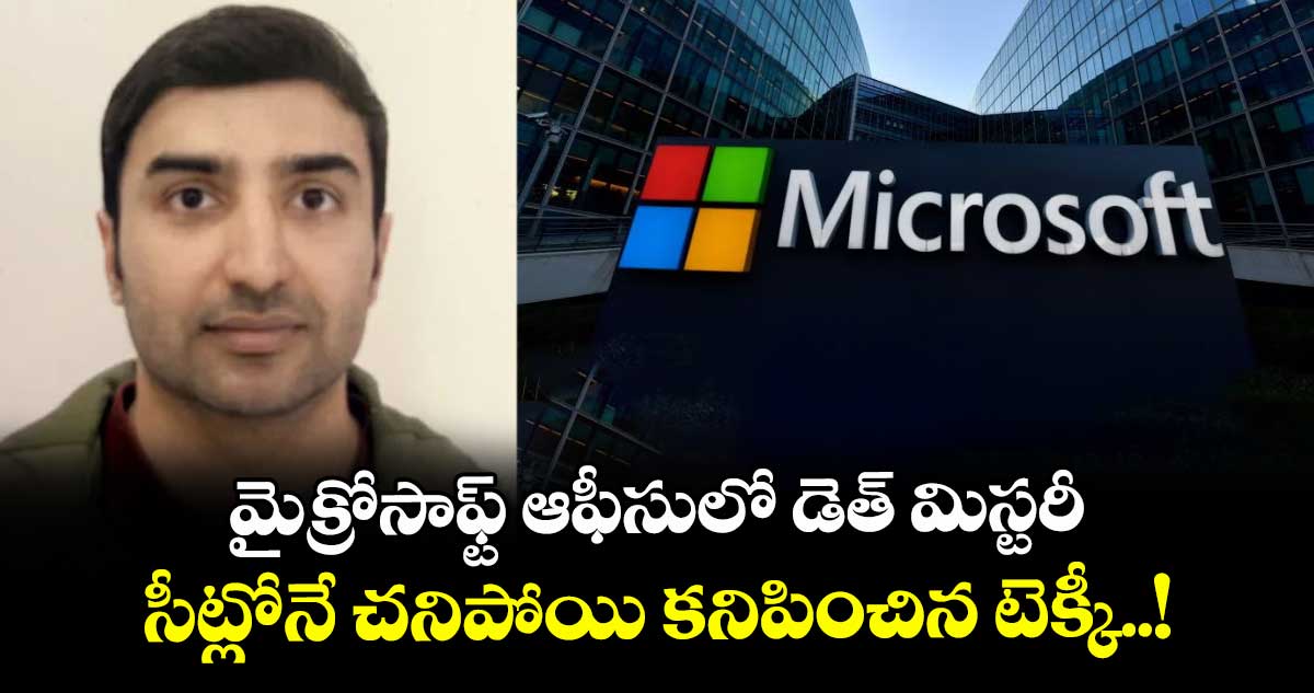 మైక్రోసాఫ్ట్ ఆఫీసులో డెత్ మిస్టరీ : సీట్లోనే చనిపోయి కనిపించిన టెక్కీ..!