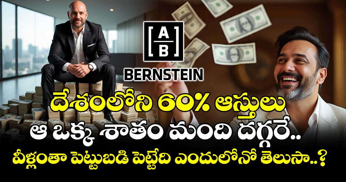 దేశంలోని 60% ఆస్తులు ఆ ఒక్క శాతం మంది దగ్గరే.. వీళ్లంతా పెట్టుబడి పెట్టేది ఎందులోనో తెలుసా..?