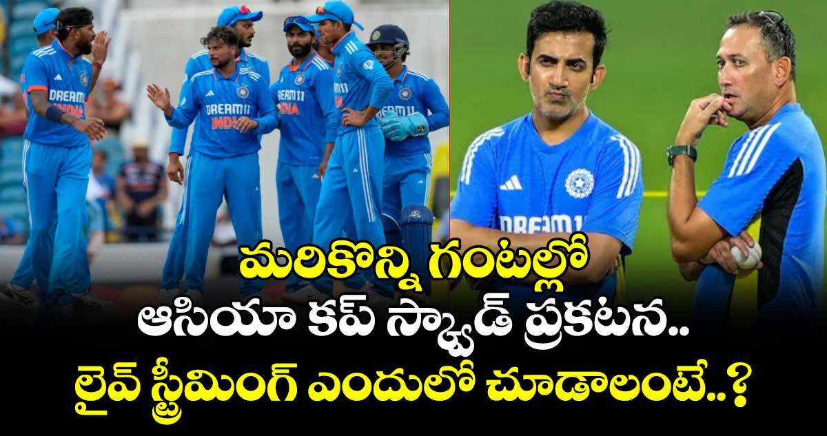 Asia Cup 2025: మరికొన్ని గంటల్లో ఆసియా కప్ స్క్వాడ్ ప్రకటన.. లైవ్ స్ట్రీమింగ్ ఎందులో చూడాలంటే..?