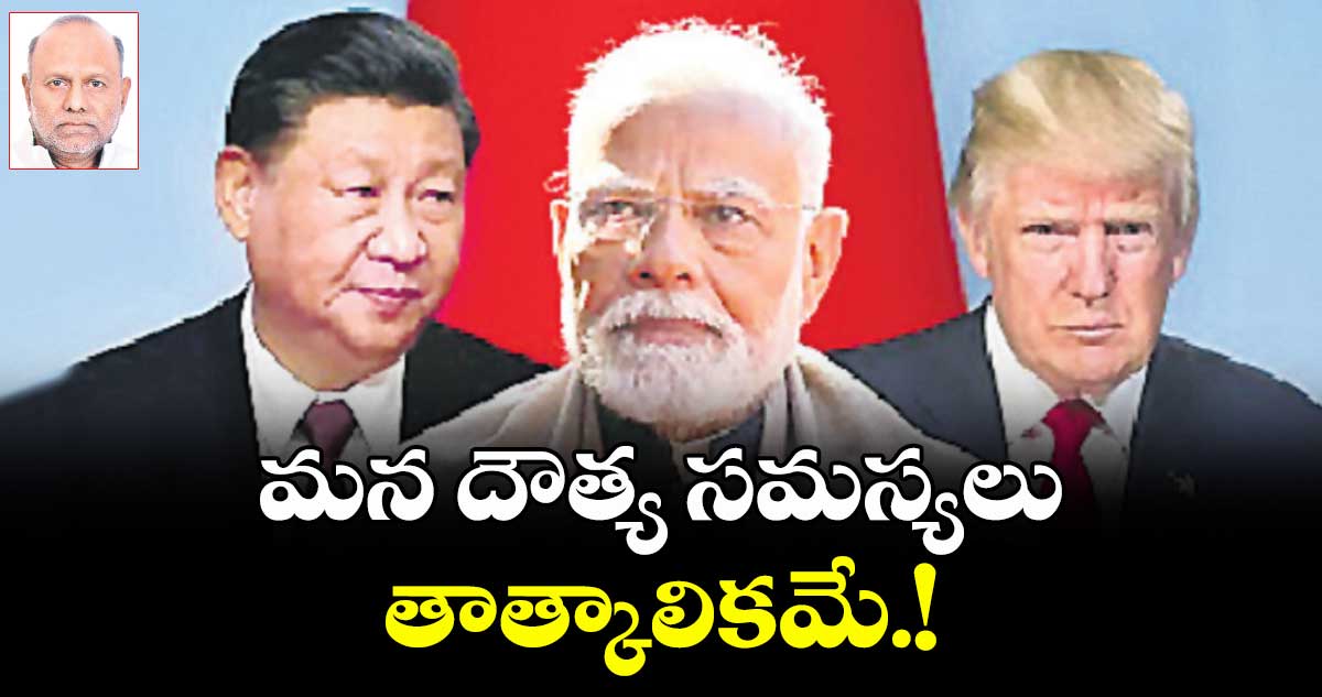 మన దౌత్య సమస్యలు తాత్కాలికమే.!