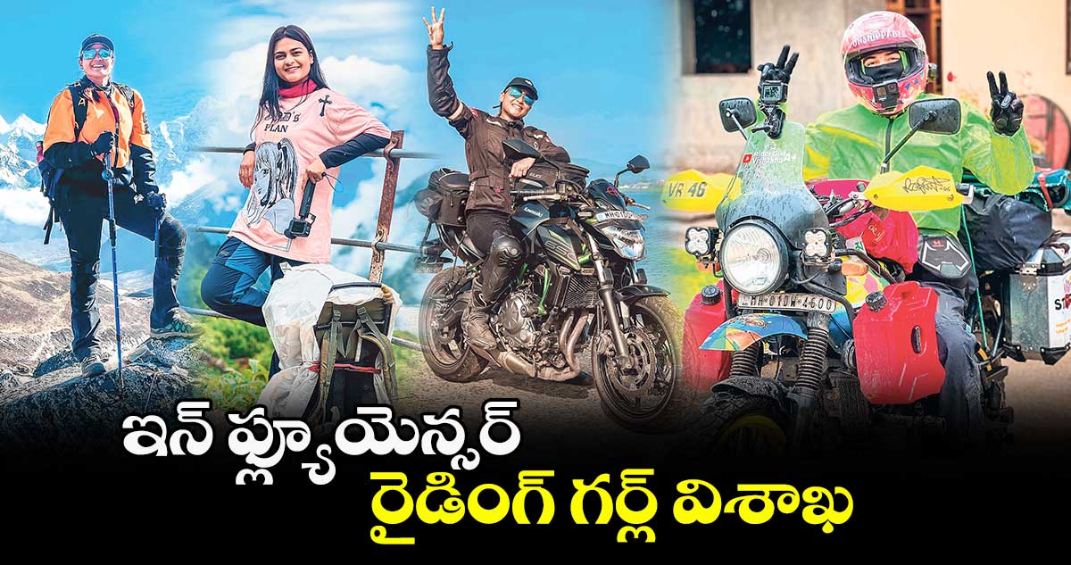 ఇన్ ఫ్ల్యూయెన్సర్ రైడింగ్ గర్ల్ విశాఖ