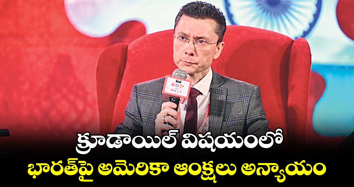 క్రూడాయిల్ విషయంలో భారత్ పై  అమెరికా ఆంక్షలు అన్యాయం