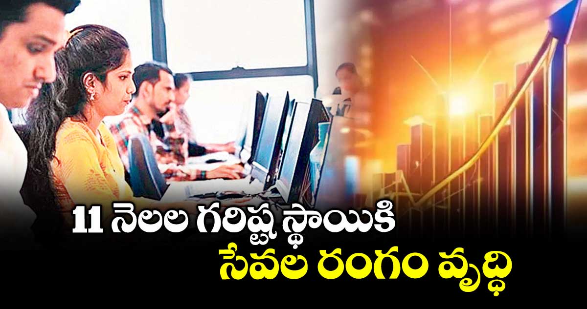 11 నెలల గరిష్ట స్థాయికి..సేవల రంగం వృద్ధి