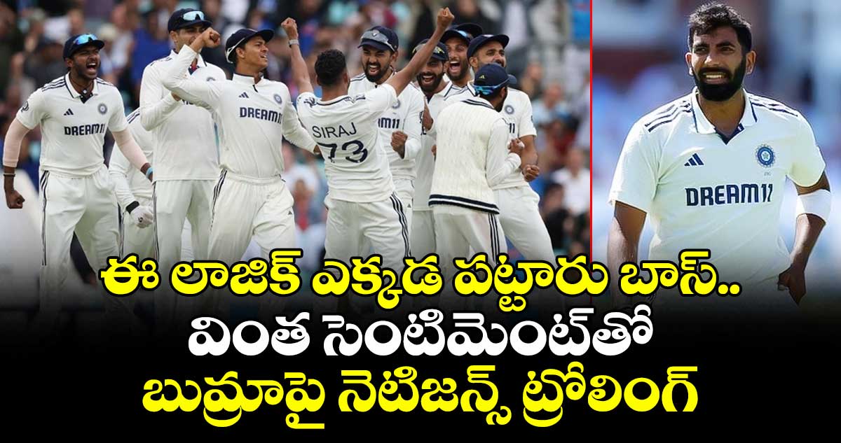 IND vs ENG 2025: ఈ లాజిక్ ఎక్కడ పట్టారు బాస్.. వింత సెంటిమెంట్తో బుమ్రాపై నెటిజన్స్ ట్రోలింగ్