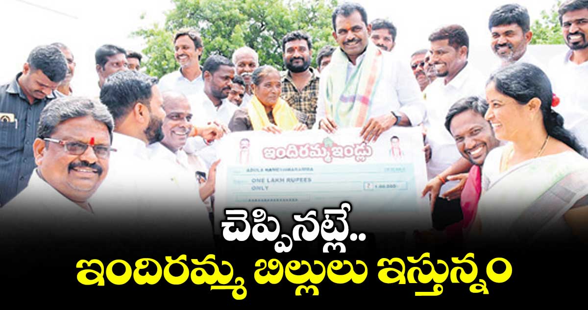 చెప్పినట్లే ఇందిరమ్మ బిల్లులు ఇస్తున్నం : ఎమ్మెల్యే తూడి మేఘారెడ్డి 