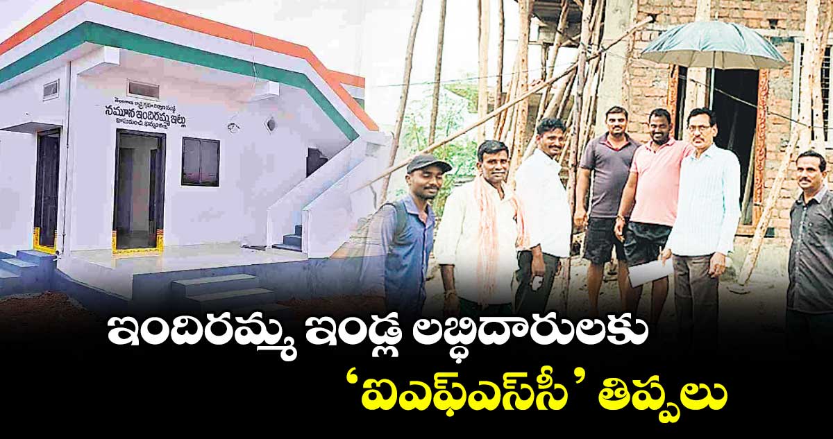 ఇందిరమ్మ ఇండ్ల లబ్ధిదారులకు ‘ఐఎఫ్ఎస్సీ’ తిప్పలు
