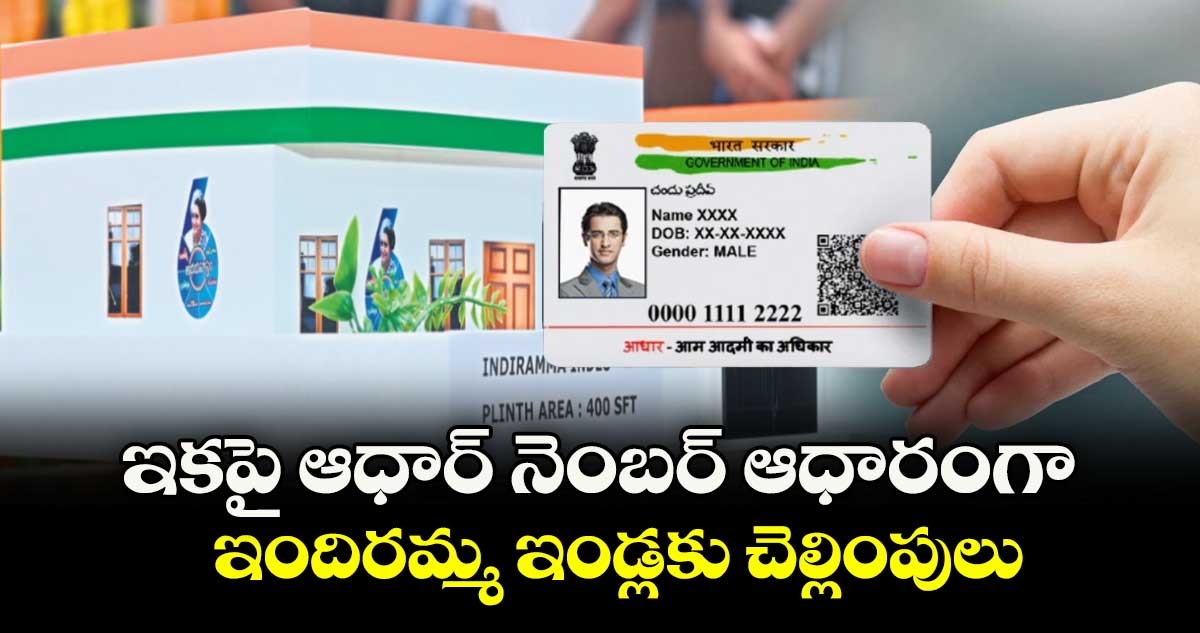  ఇకపై ఆధార్ నెంబర్ ఆధారంగా..  ఇందిరమ్మ ఇండ్లకు చెల్లింపులు
