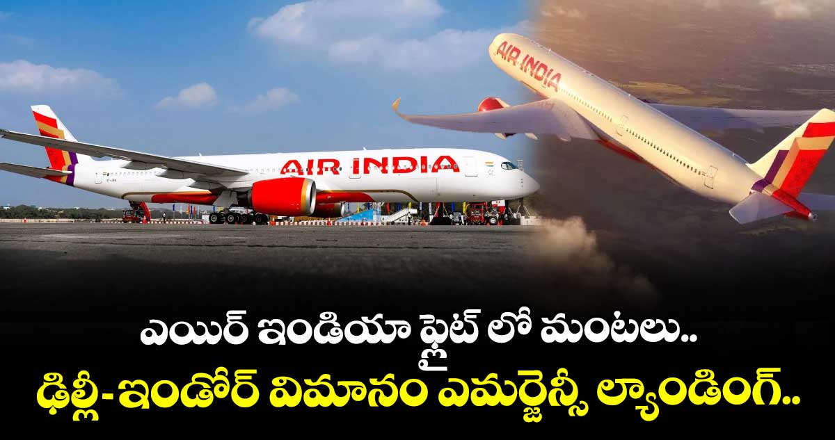 ఎయిర్ ఇండియా ఫ్లైట్ లో మంటలు.. ఢిల్లీ - ఇండోర్ విమానం ఎమర్జెన్సీ ల్యాండింగ్..