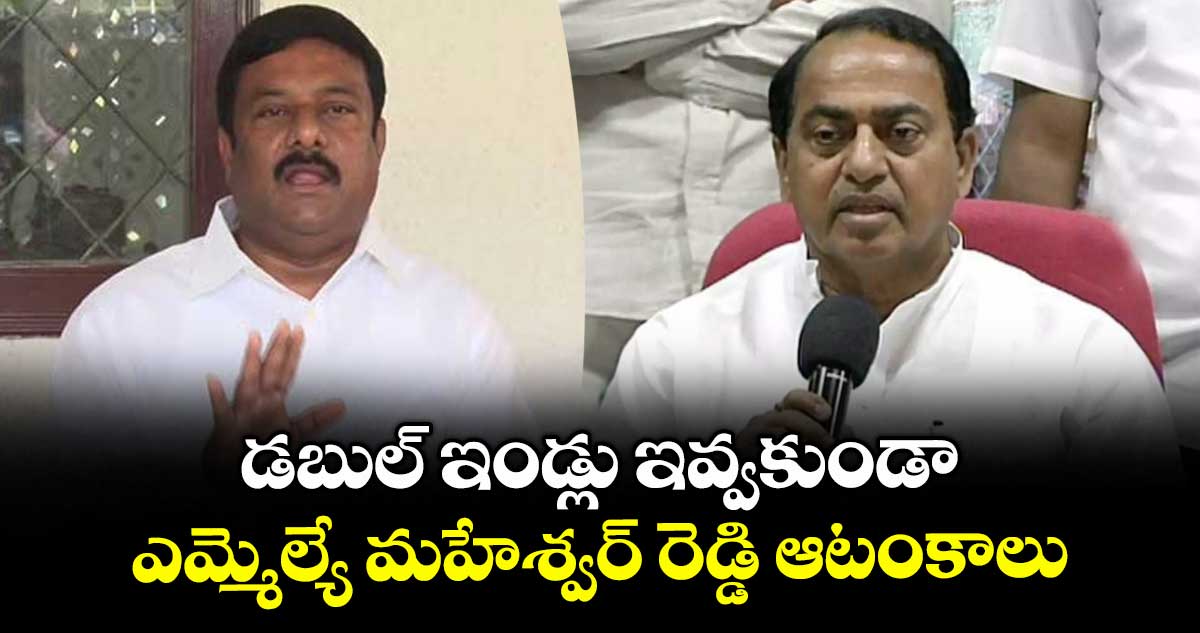 డబుల్ ఇండ్లు ఇవ్వకుండా ఎమ్మెల్యే మహేశ్వర్ రెడ్డి ఆటంకాలు.. ఇంద్రకరణ్ రెడ్డి వార్నింగ్