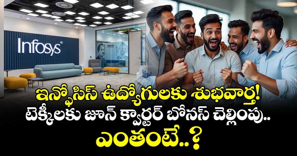 ఇన్ఫోసిస్ ఉద్యోగులకు శుభవార్త! టెక్కీలకు జూన్ క్వార్టర్ బోనస్ చెల్లింపు.. ఎంతంటే..?