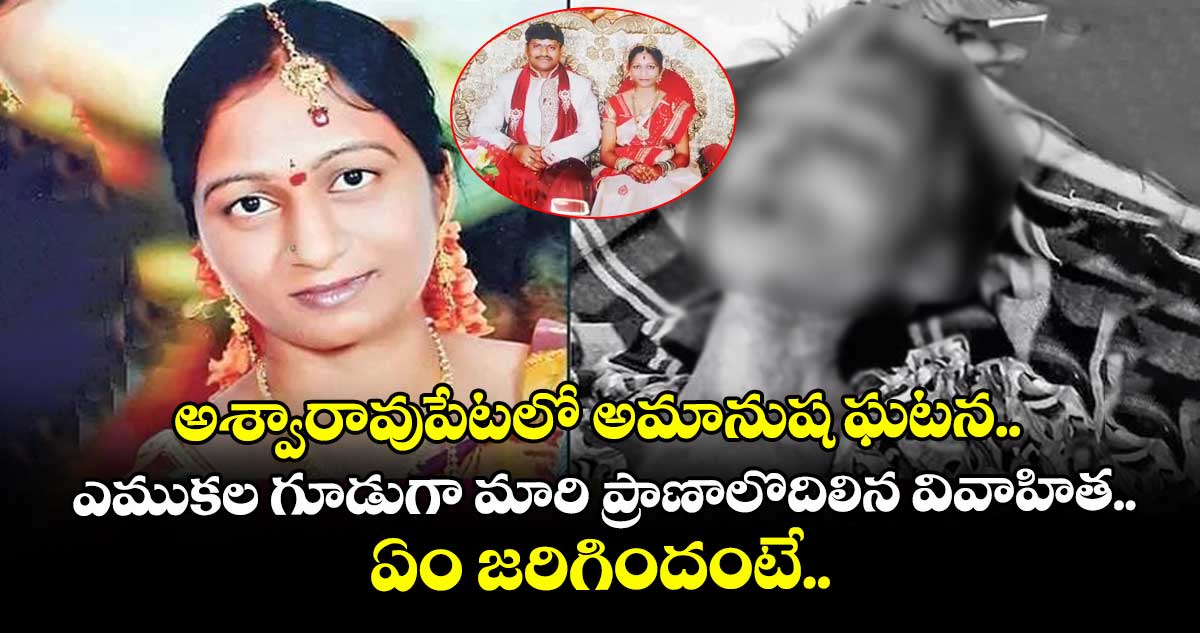 అశ్వారావుపేటలో అమానుష ఘటన.. ఎముకల గూడుగా మారి ప్రాణాలొదిలిన వివాహిత.. ఏం జరిగిందంటే..