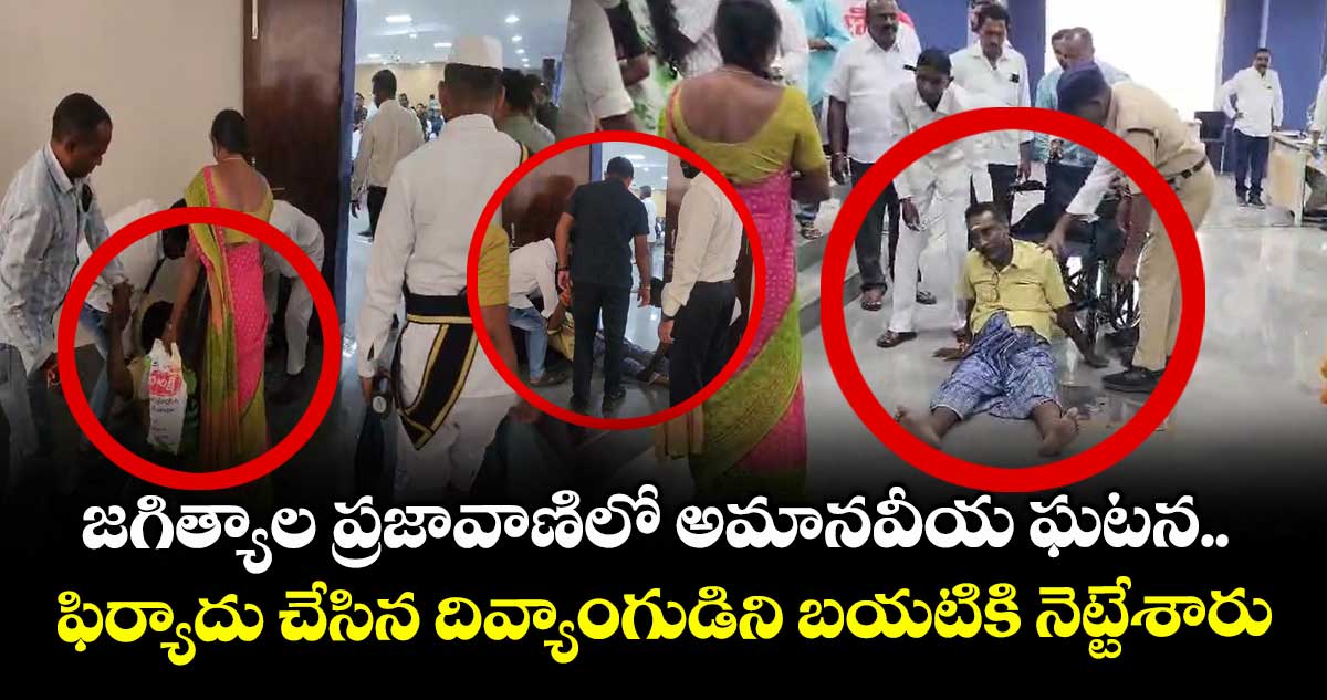 జగిత్యాల ప్రజావాణిలో అమానవీయ ఘటన..ఫిర్యాదు చేసిన దివ్యాంగుడిని బయటికి నెట్టేశారు