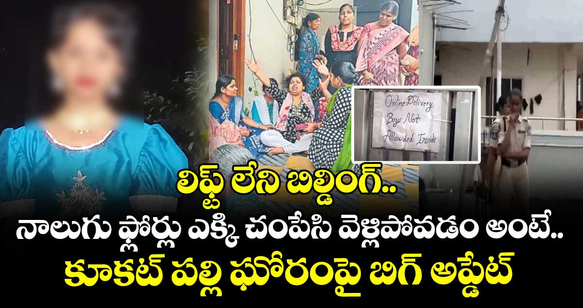 లిఫ్ట్ లేని బిల్డింగ్.. నాలుగు ఫ్లోర్లు ఎక్కి చంపేసి వెళ్లిపోవడం అంటే.. కూకట్ పల్లి ఘోరంపై బిగ్ అప్డేట్