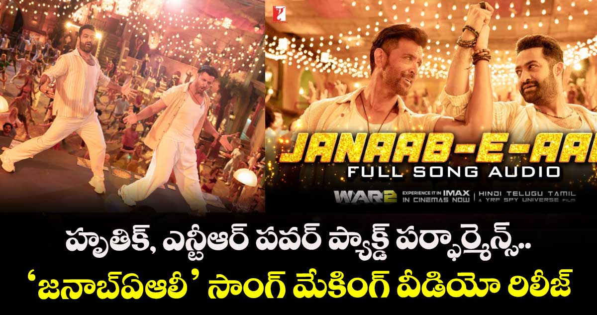 War 2: హృతిక్, ఎన్టీఆర్ పవర్ ప్యాక్డ్ పర్ఫార్మెన్స్.. 'జనాబ్-ఏ-ఆలీ' సాంగ్ మేకింగ్ వీడియో రిలీజ్