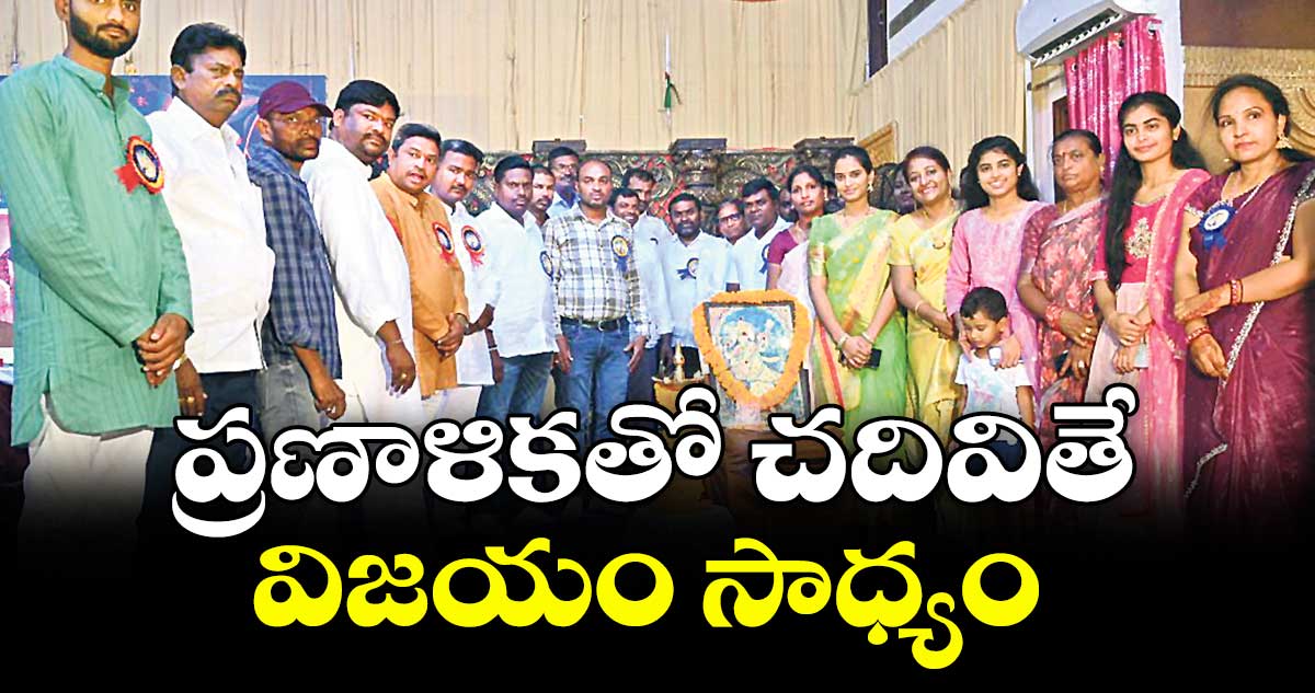  ప్రణాళికతో చదివితే విజయం సాధ్యం