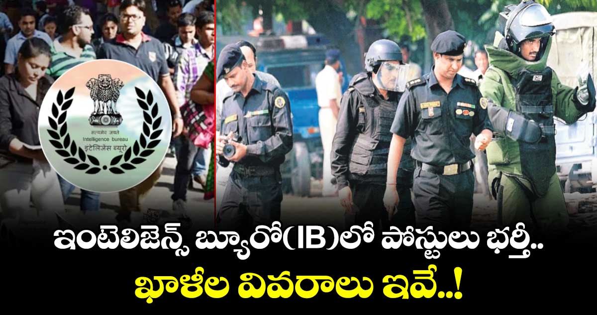 Job News: ఇంటెలిజెన్స్ బ్యూరో(IB)లో పోస్టులు భర్తీ.. ఖాళీల వివరాలు ఇవే..!