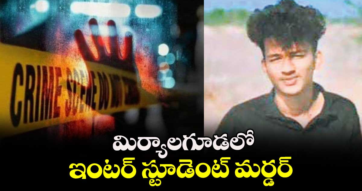 మిర్యాలగూడలో ఇంటర్ స్టూడెంట్ మర్డర్