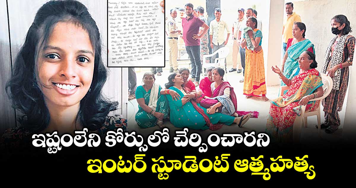 ఇష్టంలేని కోర్సులో చేర్పించారని ఇంటర్ స్టూడెంట్ ఆత్మహత్య