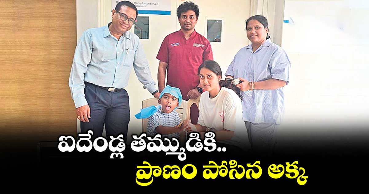 ఐదేండ్ల తమ్ముడికి ప్రాణం పోసిన అక్క