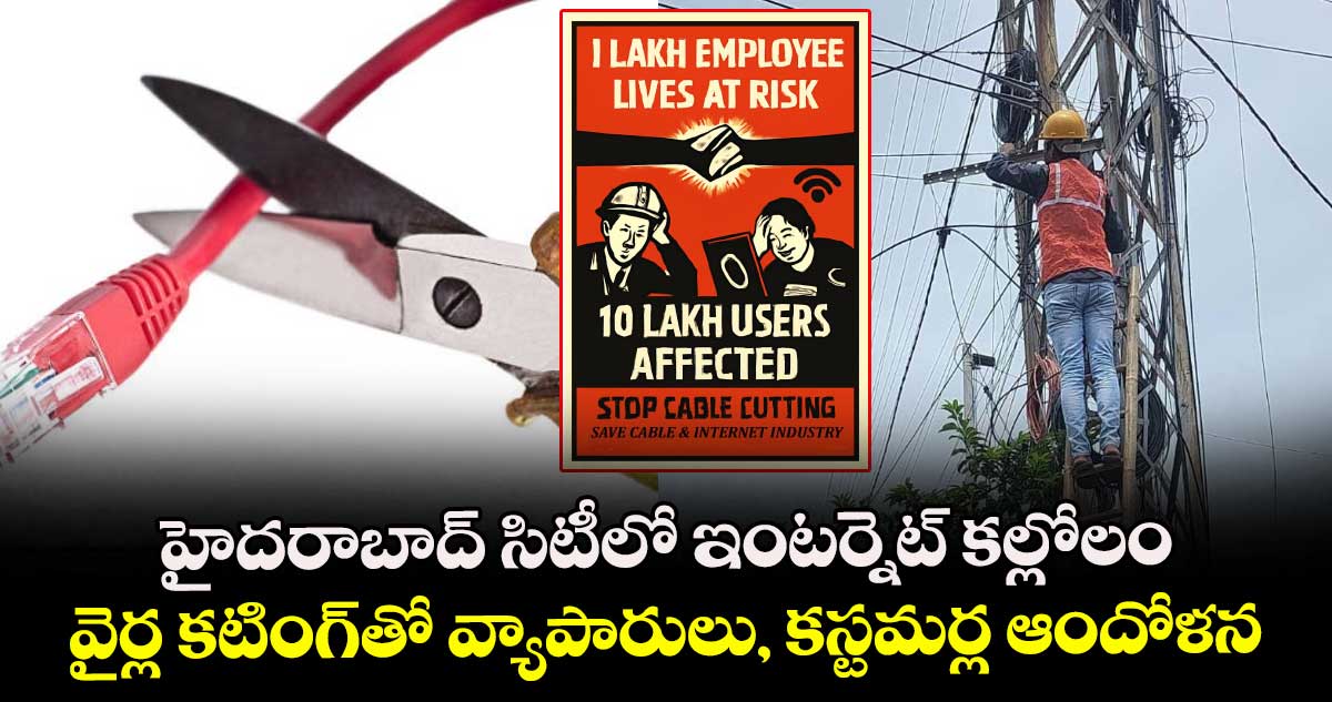 హైదరాబాద్ సిటీలో ఇంటర్నెట్ కల్లోలం: వైర్ల కటింగ్‎తో వ్యాపారులు, కస్టమర్ల ఆందోళన