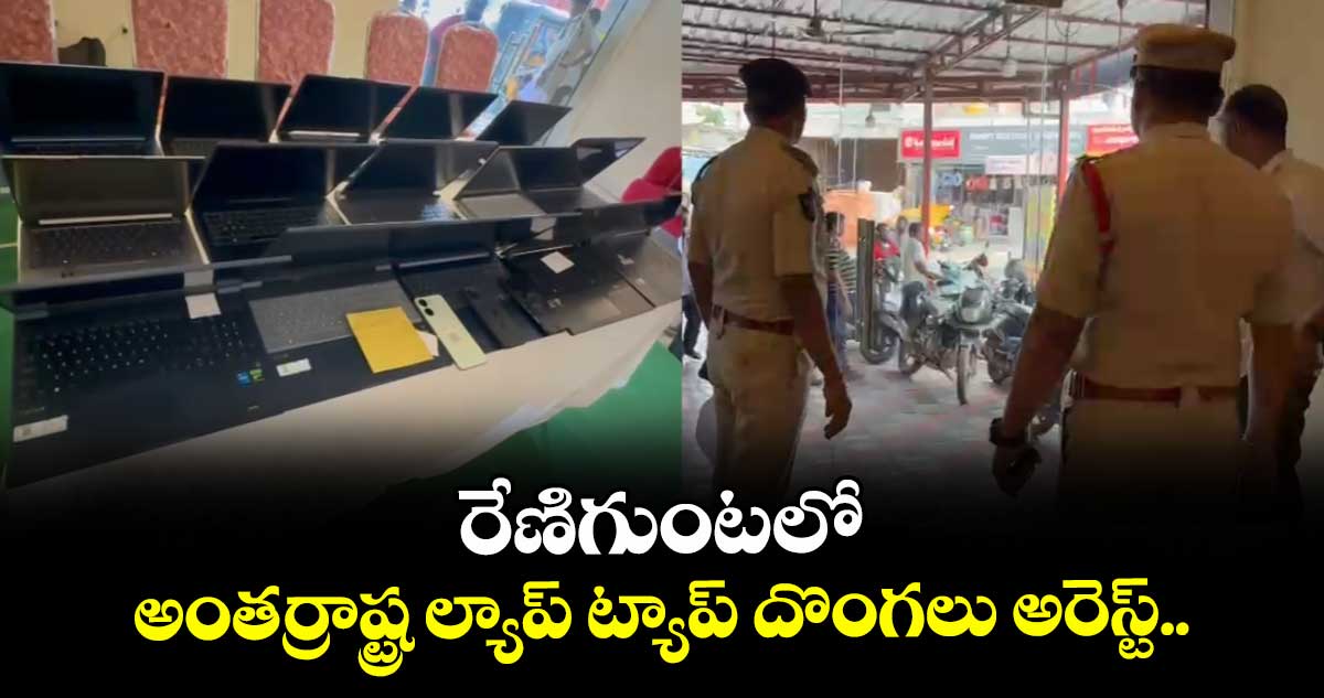 తిరుపతి జిల్లా: రేణిగుంటలో అంతర్రాష్ట్ర ల్యాప్ ట్యాప్ దొంగలు అరెస్ట్..